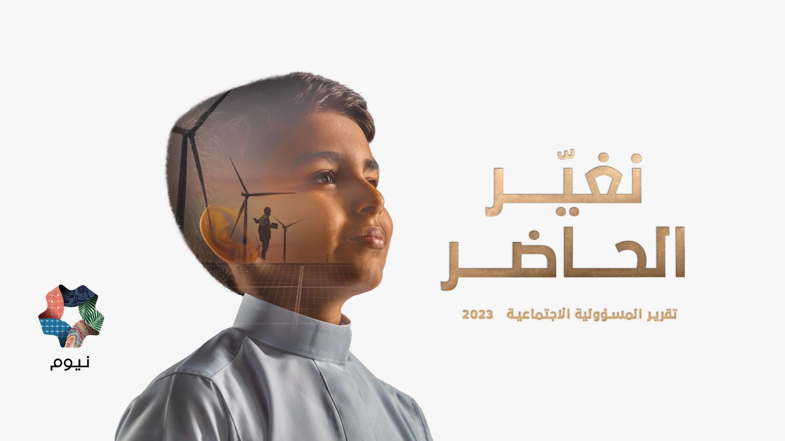 50 الف مستفيد من برامج ومبادرات نيوم للمسؤولية الاجتماعية